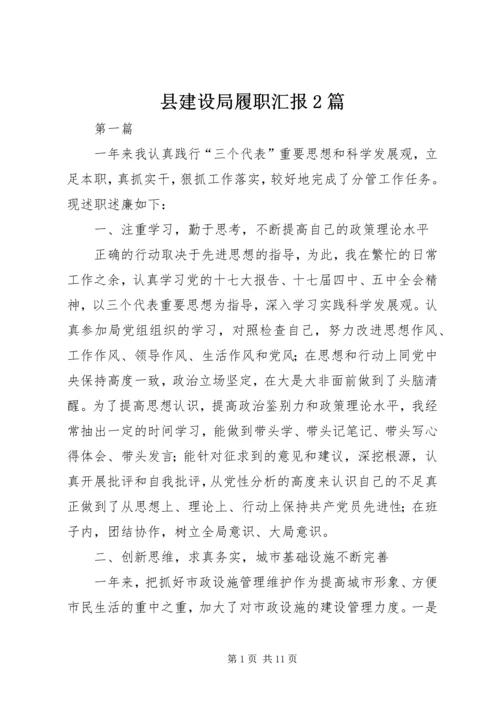 县建设局履职汇报2篇.docx