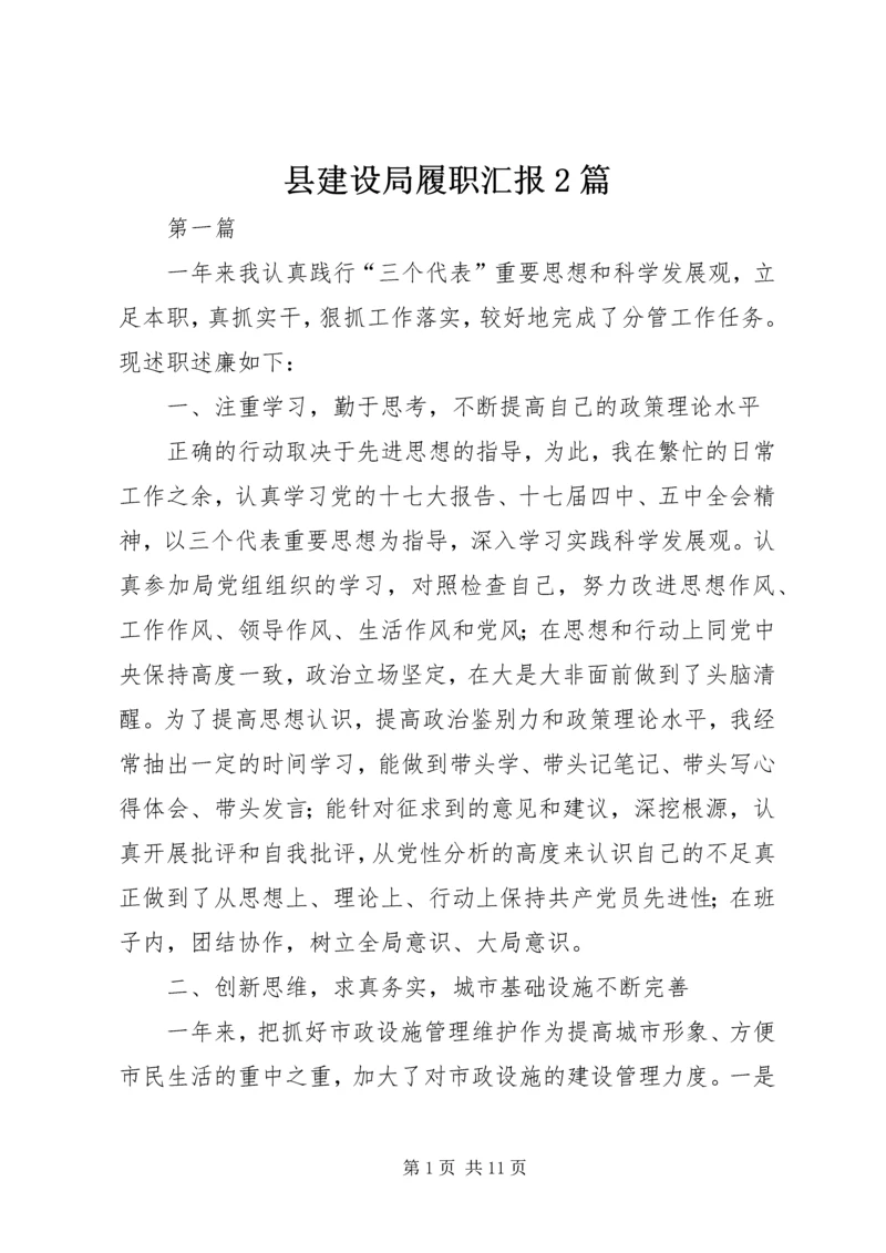 县建设局履职汇报2篇.docx