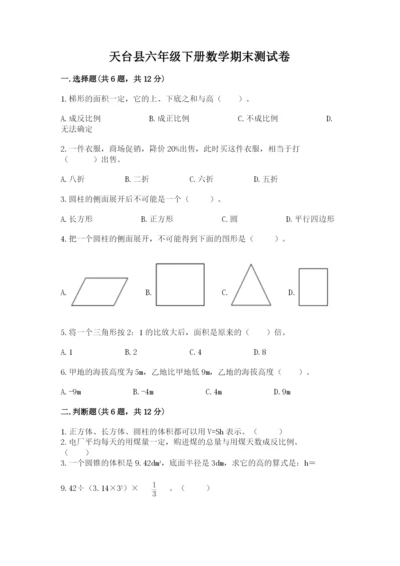 天台县六年级下册数学期末测试卷一套.docx