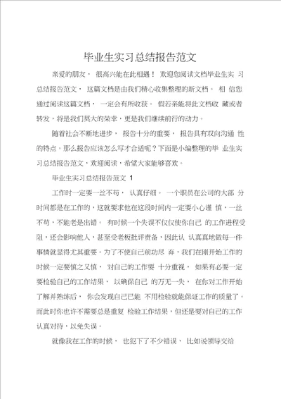 毕业生实习总结报告范文