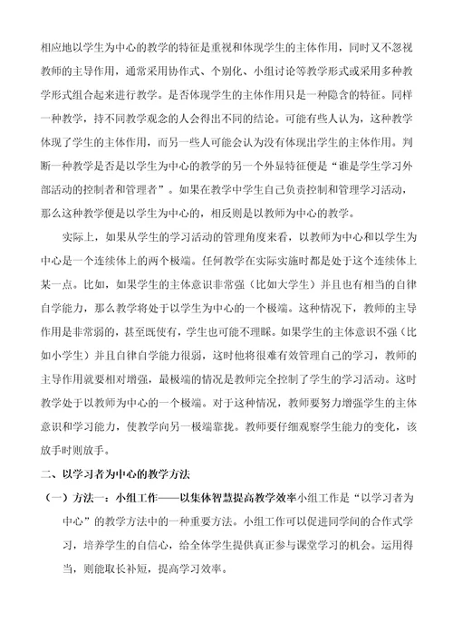 论“以学习者为中心的教学方法苏云