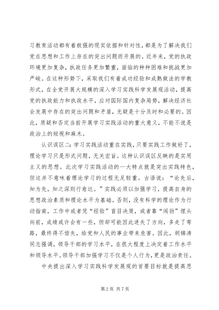 学习实践活动认识误区调研报告.docx