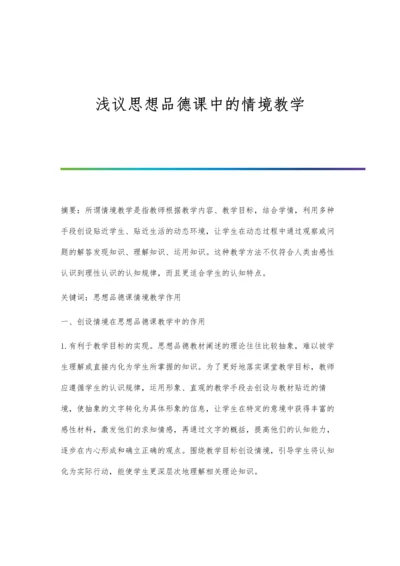 浅议思想品德课中的情境教学.docx