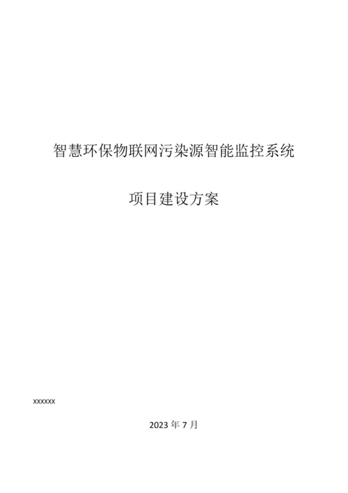 智慧环保物联网污染源智能监控系统设计方案.docx