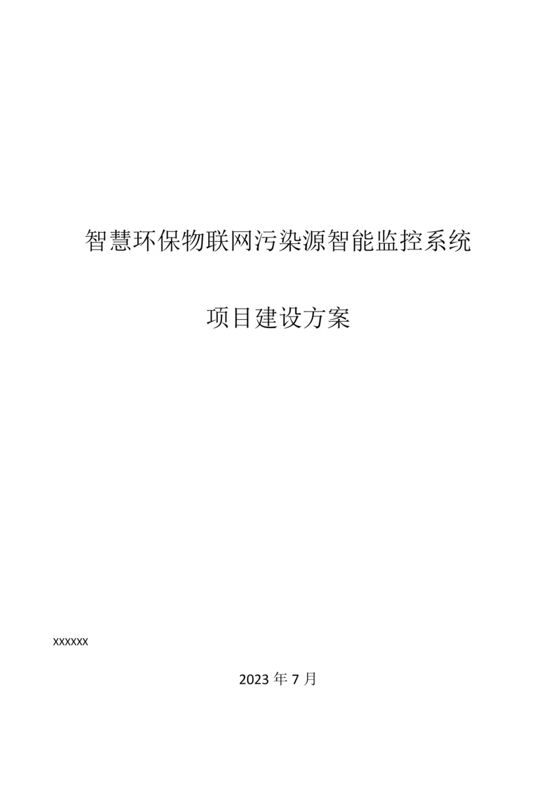 智慧环保物联网污染源智能监控系统设计方案.docx