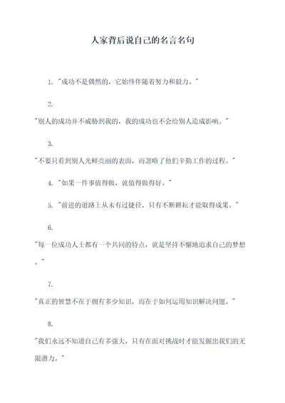 人家背后说自己的名言名句
