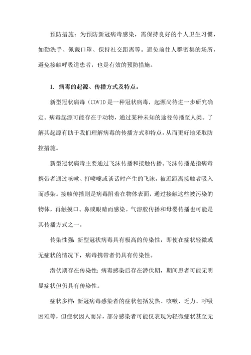 新冠肺炎防控知识培训.docx