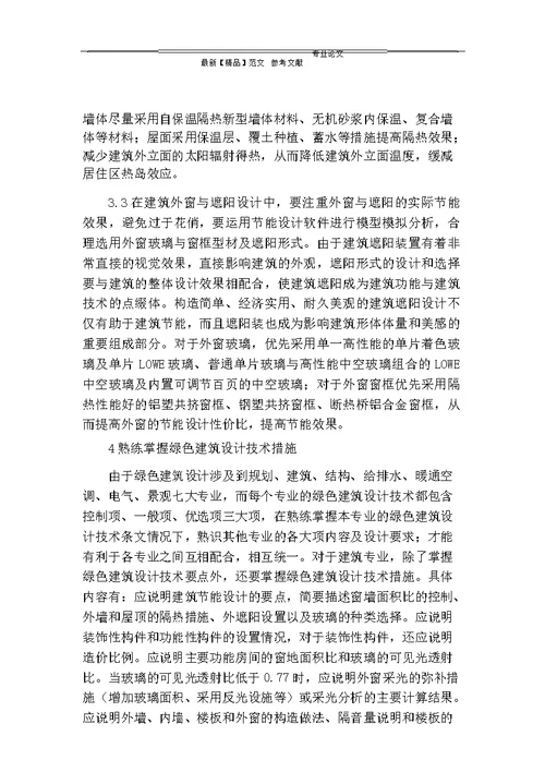 浅谈绿色建筑设计中要注意的一些事项