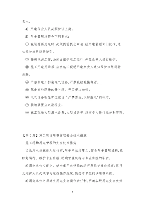 场用电管理制度14篇.docx