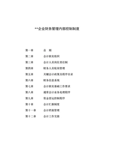 上市公司财务管理内部控制制度模板.docx