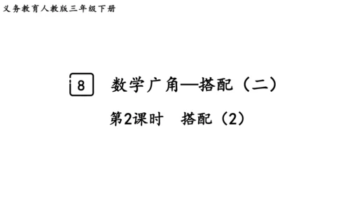 2024（大单元教学）人教版数学三年级下册8.2  搭配（2）课件（共18张PPT)