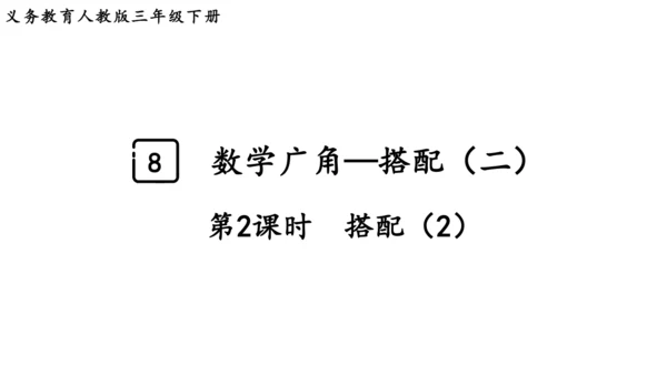 2024（大单元教学）人教版数学三年级下册8.2  搭配（2）课件（共18张PPT)