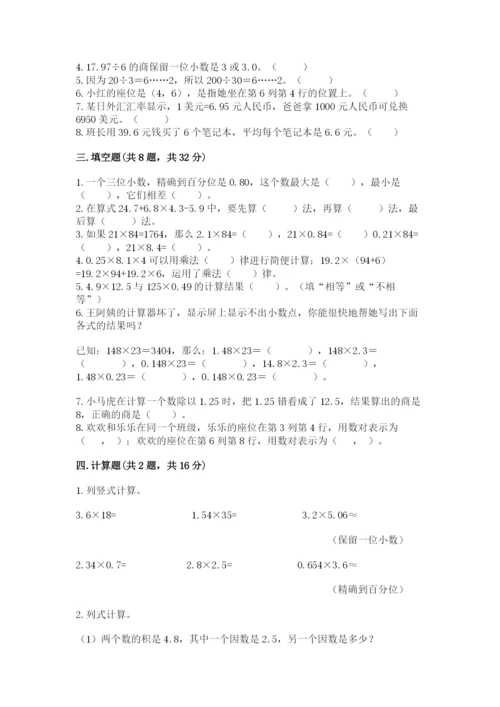 人教版小学五年级上册数学期中考试试卷（研优卷）.docx