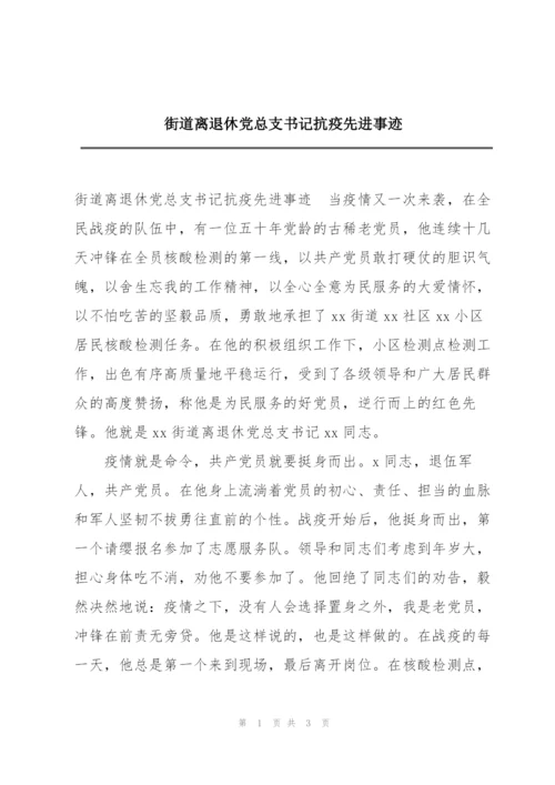 街道离退休党总支书记抗疫先进事迹.docx