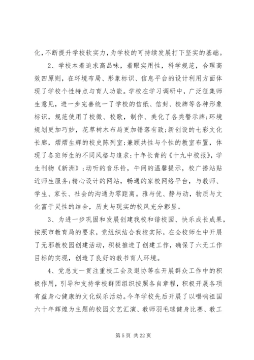 学校党评议意见范文.docx