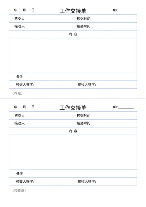 工作交接单