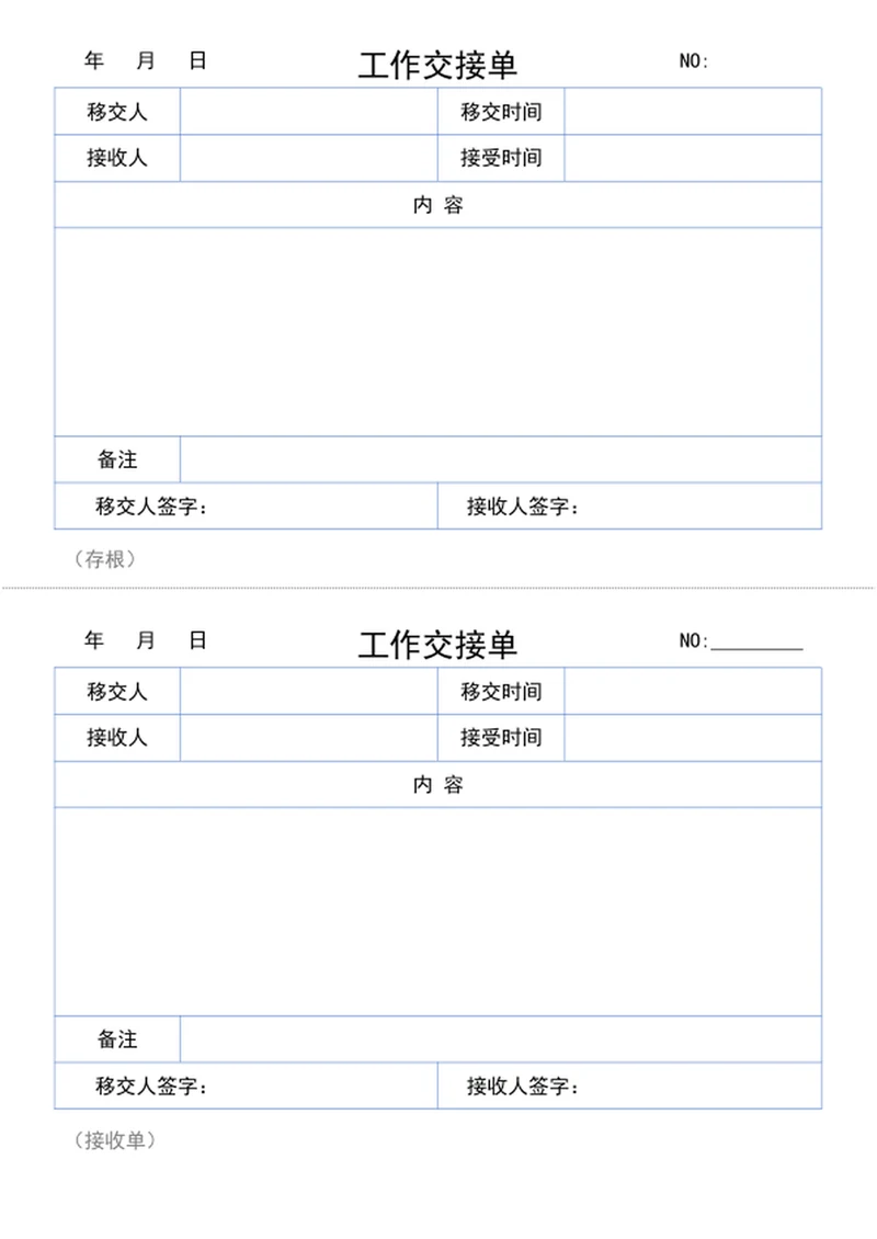 工作交接单