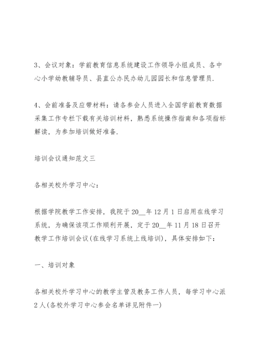 培训会议通知范文.docx