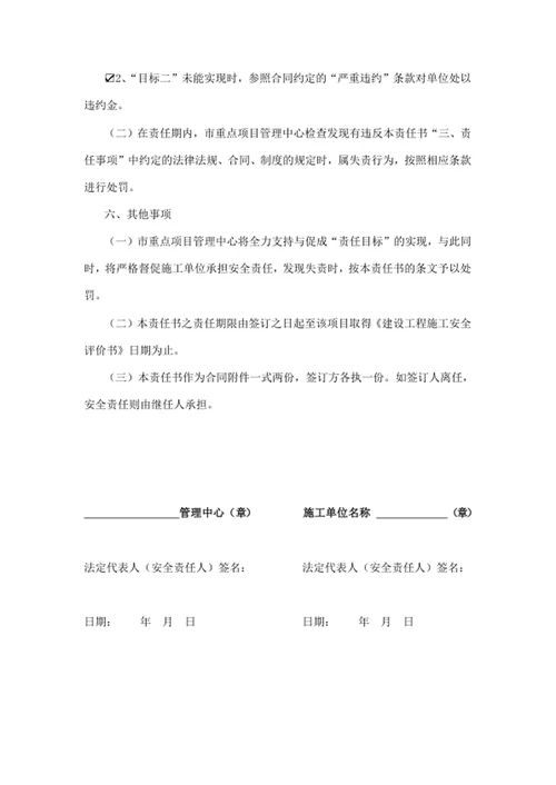 施工单位安全生产管理目标责任书
