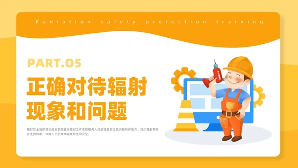 橙色插画风辐射安全培训课件安全教育