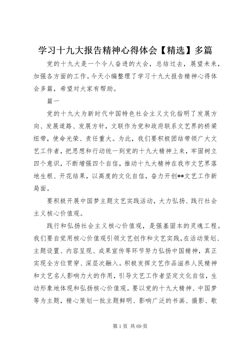 学习十九大报告精神心得体会【精选】多篇.docx