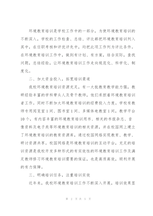 教师环境教育培训工作总结.docx