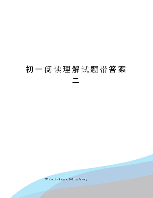 初一阅读理解试题带答案二