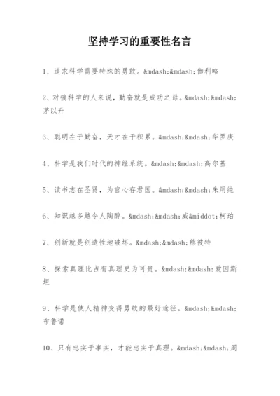 坚持学习的重要性名言.docx