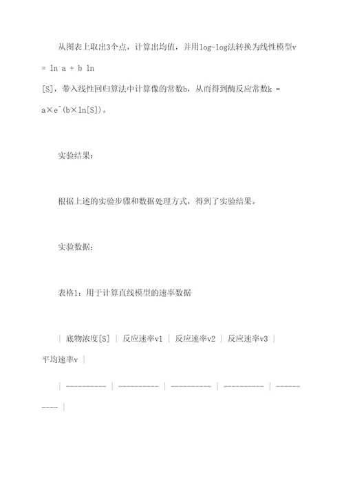 酶反应常数的测定实验报告