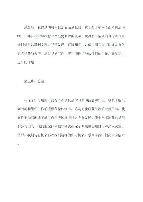 策划工作计划实习报告