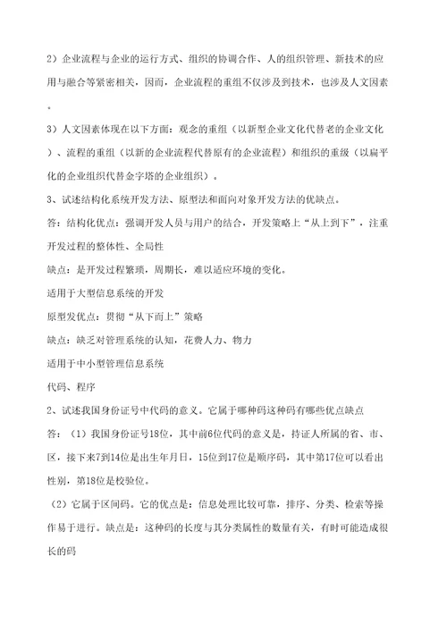 管理信息系统课后习题答案