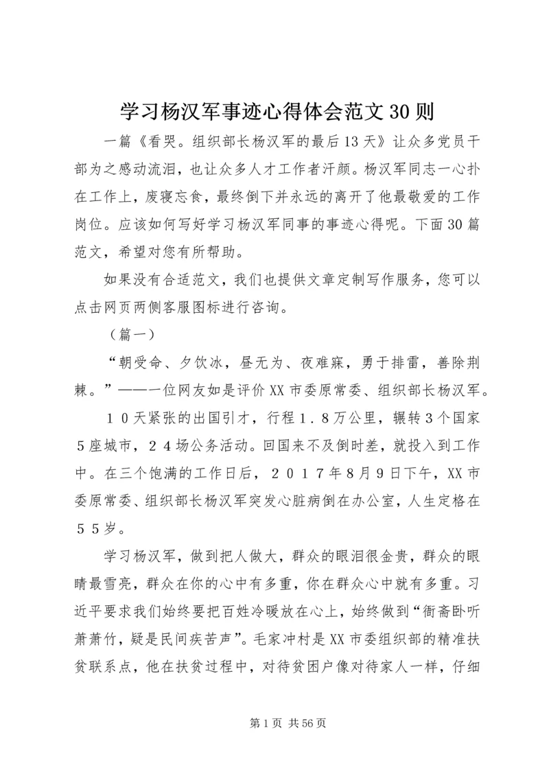 学习杨汉军事迹心得体会范文30则.docx