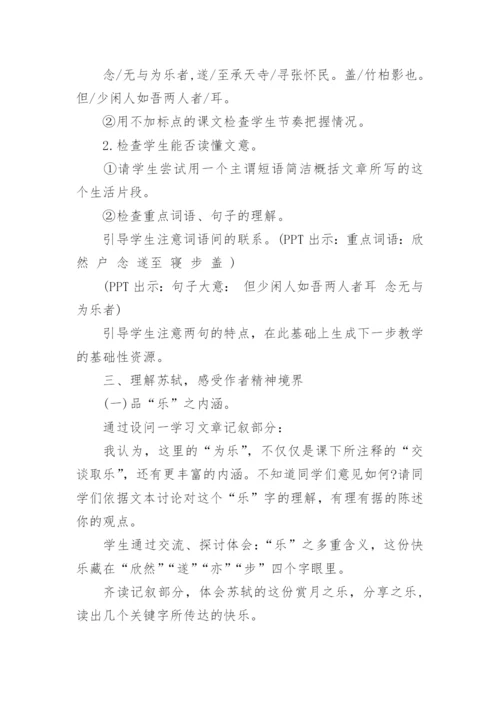 余映潮《记承天寺夜游》教案.docx