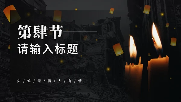 唐山大地震PPT模板