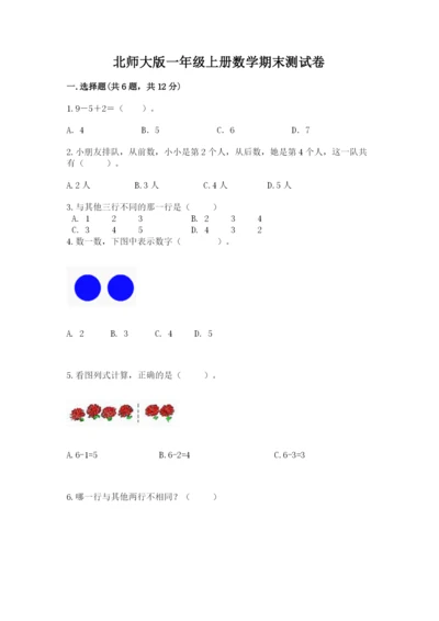 北师大版一年级上册数学期末测试卷【名师推荐】.docx