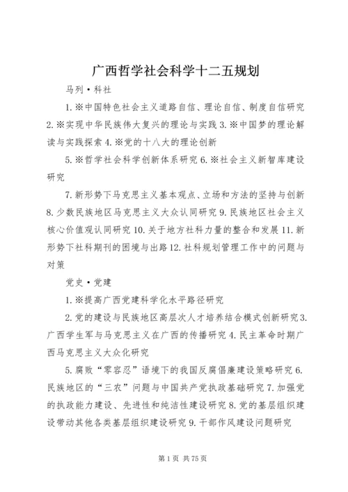 广西哲学社会科学十二五规划.docx