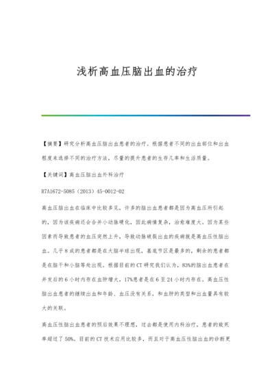 浅析高血压脑出血的治疗.docx