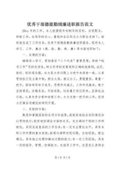 优秀干部德能勤绩廉述职报告范文.docx