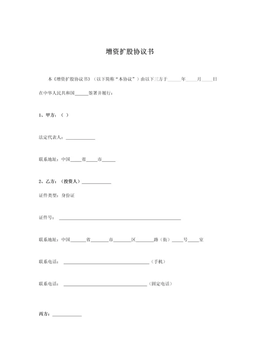 增资扩股投资协议范本.docx