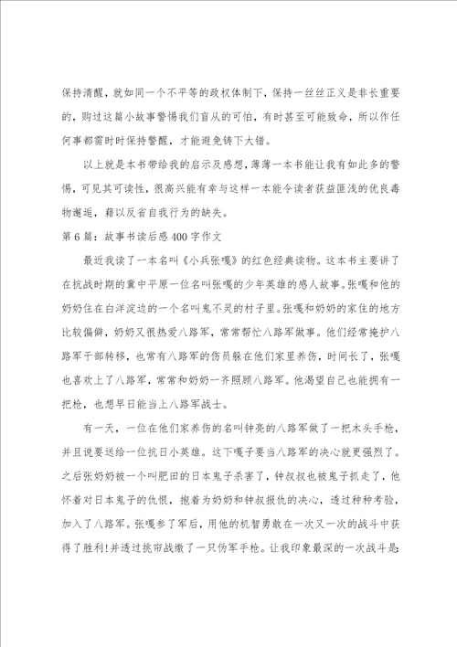 故事书读后感400字作文范文通用6篇