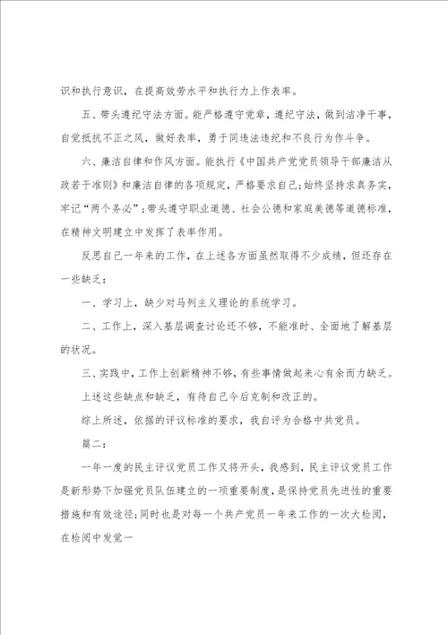 2023年党员评议自我鉴定2023年党员自我评议