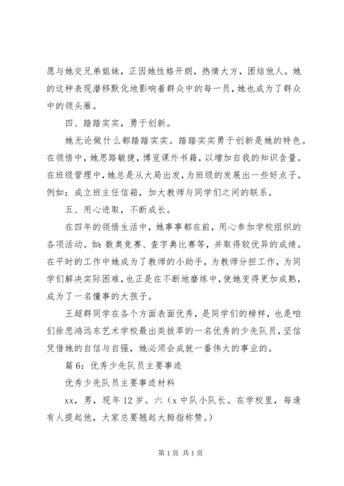 优秀少先队员主要事迹优选25篇.docx