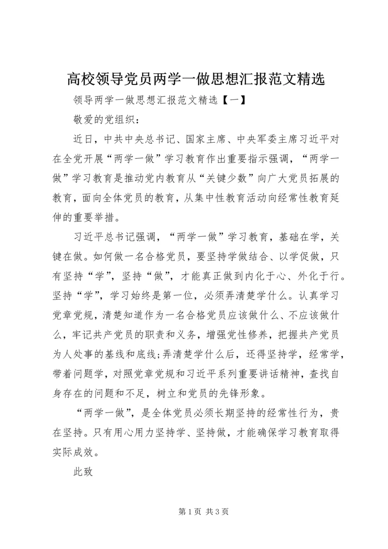 高校领导党员两学一做思想汇报范文精选.docx