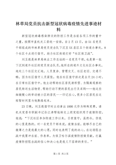 林草局党员抗击新型冠状病毒疫情先进事迹材料.docx