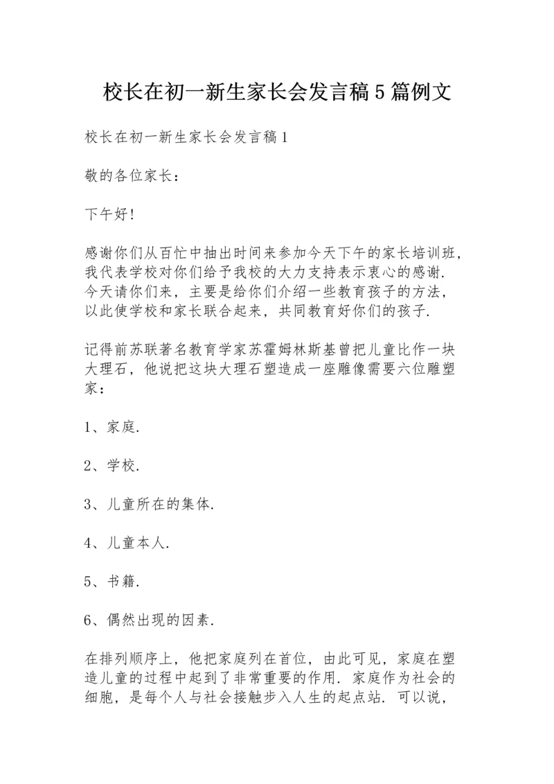 校长在初一新生家长会发言稿5篇例文.docx