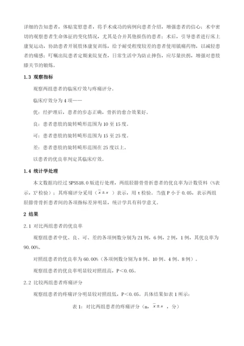 胫腓骨骨折的治疗效果初步评估与护理.docx