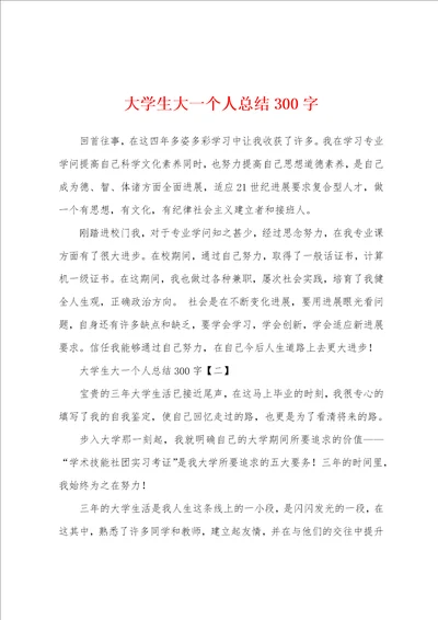 大学生大一个人总结300字