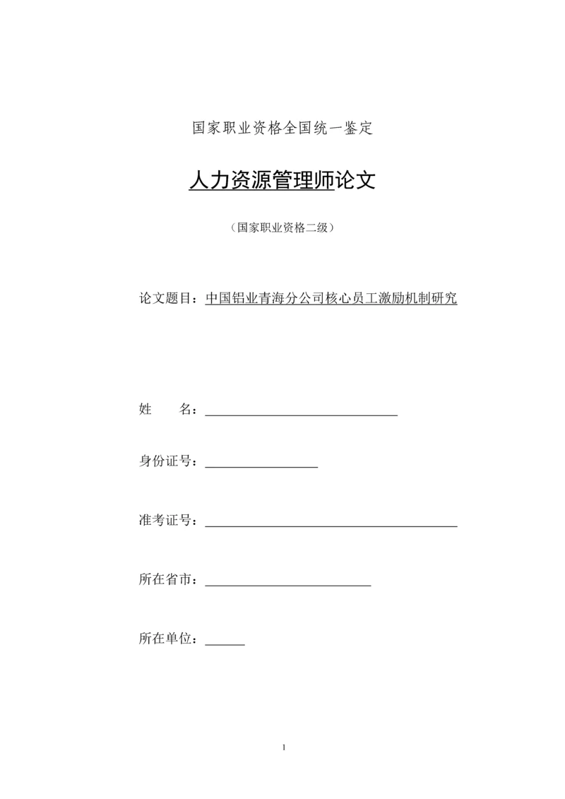 人力资源二级论文-中国铝业青海分公司核心员工激励机制研究.docx