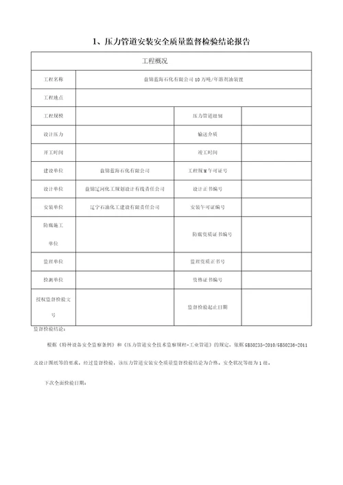 压力管道安装质量监督报告