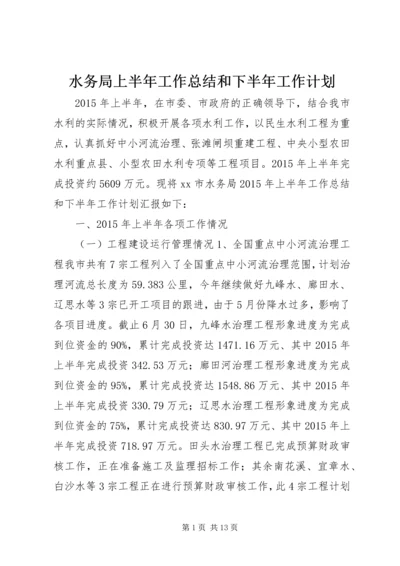 水务局上半年工作总结和下半年工作计划.docx